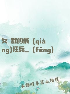 女總裁的最強(qiáng)狂兵