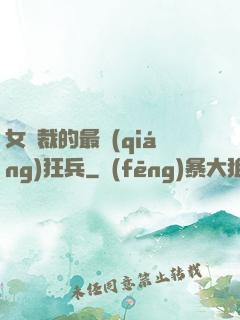 女總裁的最強(qiáng)狂兵