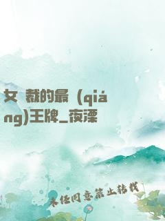 女總裁的最強(qiáng)王牌