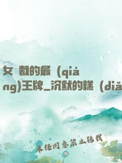 女總裁的最強(qiáng)王牌