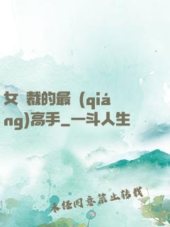 女總裁的最強(qiáng)高手