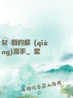 女總裁的最強(qiáng)高手