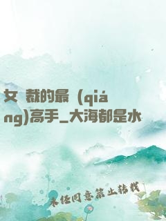 女總裁的最強(qiáng)高手