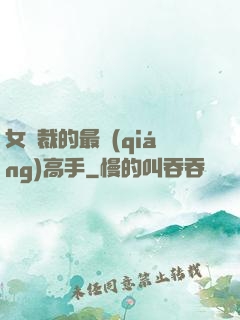 女總裁的最強(qiáng)高手