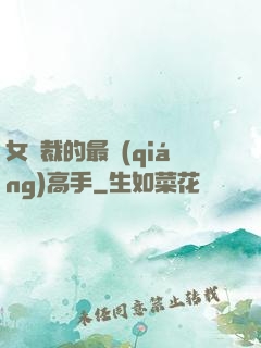女總裁的最強(qiáng)高手