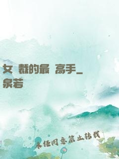 女總裁的最強高手