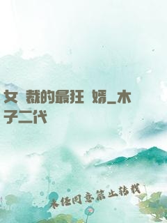 女總裁的最狂龍婿