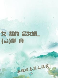 女總裁的極品女婿