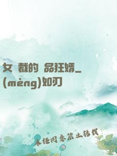 女總裁的極品狂婿