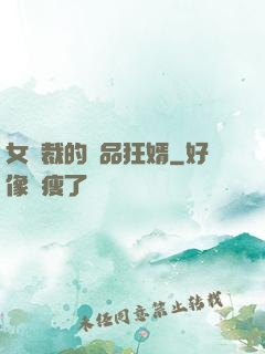 女總裁的極品狂婿