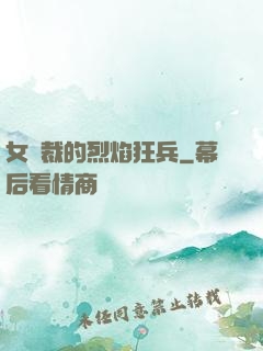 女總裁的烈焰狂兵