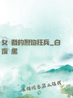女總裁的烈焰狂兵