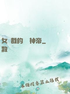 女總裁的無敵神帝