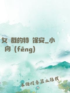 女總裁的特種保安