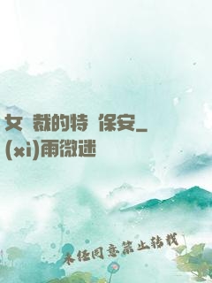 女總裁的特種保安