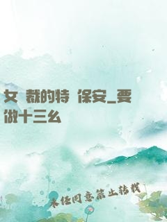 女總裁的特種保安
