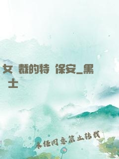 女總裁的特種保安