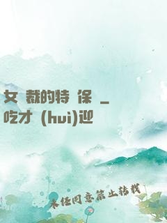 女總裁的特種保鏢