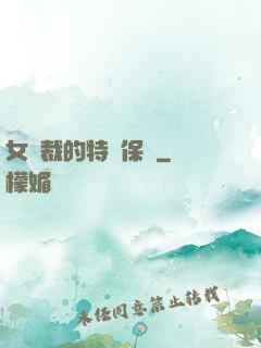 女總裁的特種保鏢