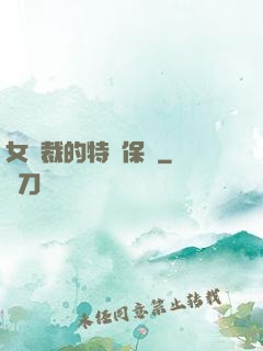 女總裁的特種保鏢