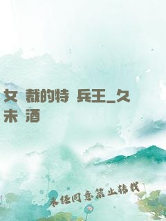 女總裁的特種兵王