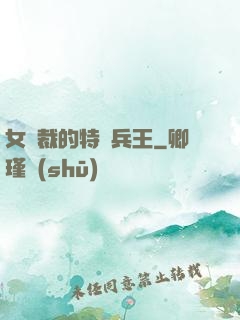 女總裁的特種兵王