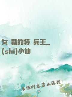 女總裁的特種兵王