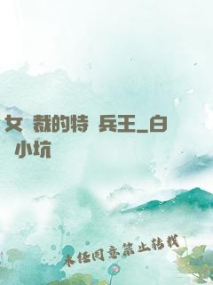 女總裁的特種兵王