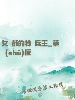 女總裁的特種兵王