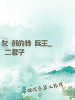 女總裁的特種兵王