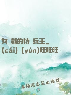 女總裁的特種兵王