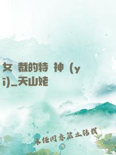 女總裁的特種神醫(yī)