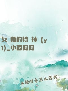 女總裁的特種神醫(yī)