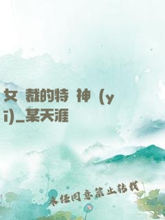女總裁的特種神醫(yī)