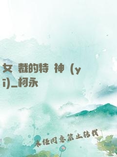 女總裁的特種神醫(yī)