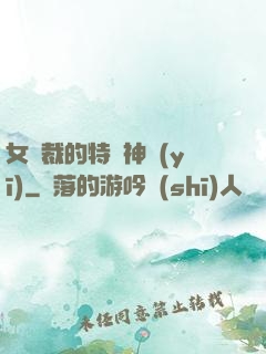 女總裁的特種神醫(yī)