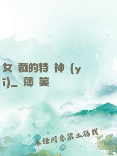 女總裁的特種神醫(yī)