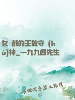 女總裁的王牌守護(hù)神