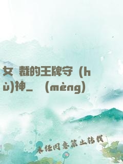 女總裁的王牌守護(hù)神