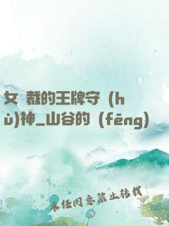女總裁的王牌守護(hù)神