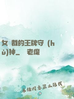女總裁的王牌守護(hù)神
