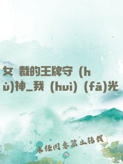 女總裁的王牌守護(hù)神