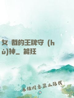女總裁的王牌守護(hù)神