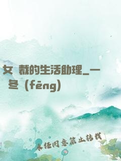女總裁的生活助理
