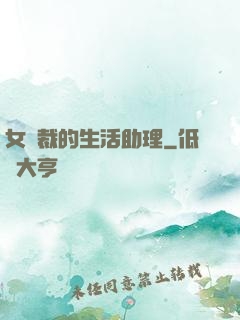 女總裁的生活助理