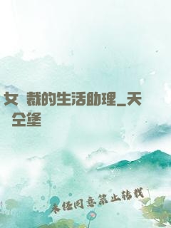 女總裁的生活助理