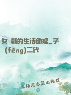 女總裁的生活助理