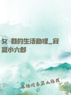 女總裁的生活助理
