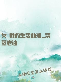女總裁的生活助理