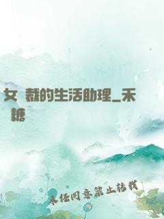 女總裁的生活助理